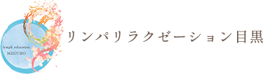 サイトマップ | 目黒区のリンパマッサージサロン｜リンパリラクゼーション目黒